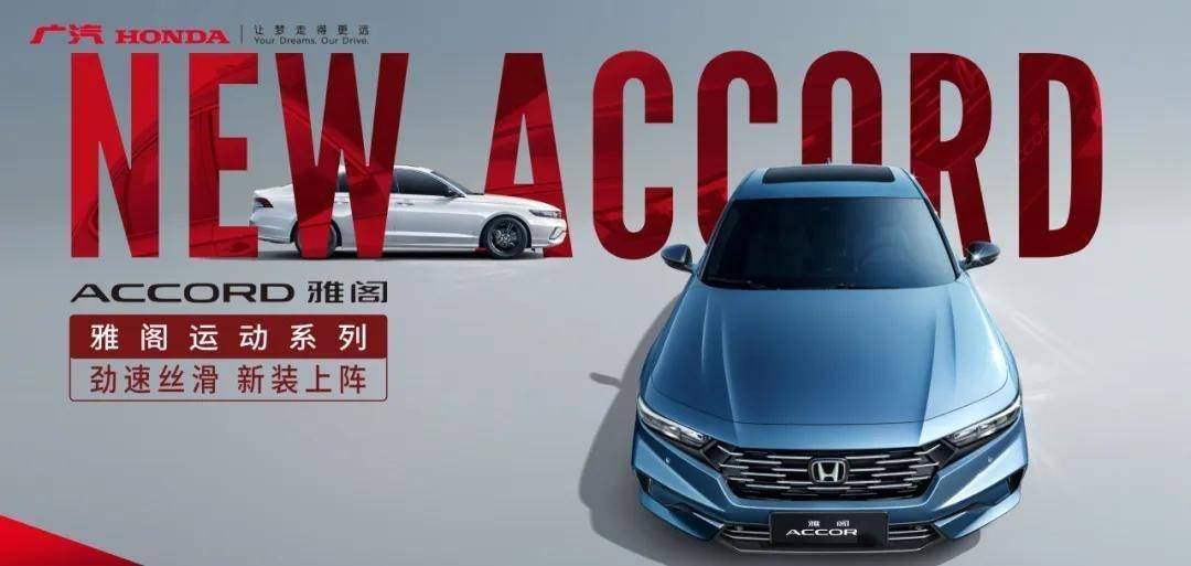 雅阁运动系列震撼登场颜值性能双升级全民热选新宠儿中欧体育官网(图1)