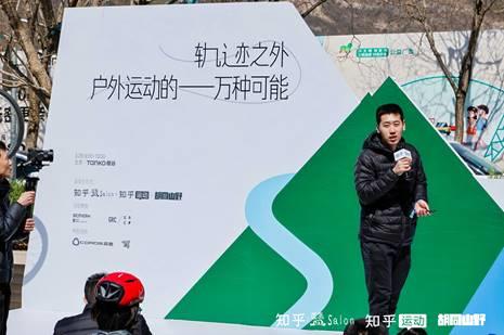 中欧体育平台知乎2025首场盐沙龙于北京举办 探索“户外运动的一万种可能”(图3)