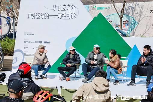 中欧体育平台知乎2025首场盐沙龙于北京举办 探索“户外运动的一万种可能”(图4)
