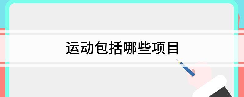 运动包括哪些中欧体育平台项目(图1)
