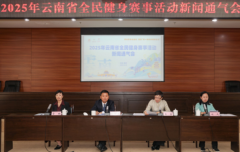 中欧体育网址2025年云南将开展1496场全民健身赛事活动(图1)