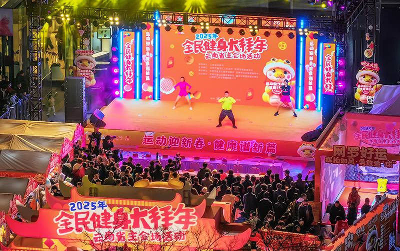 中欧体育网址2025年云南将开展1496场全民健身赛事活动(图2)
