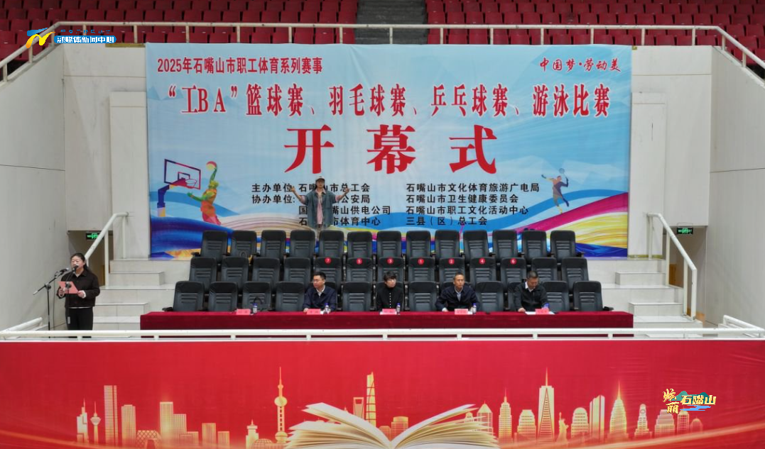 中欧体育官网石嘴山市首届“工BA”职工篮球比赛今日开赛(图1)