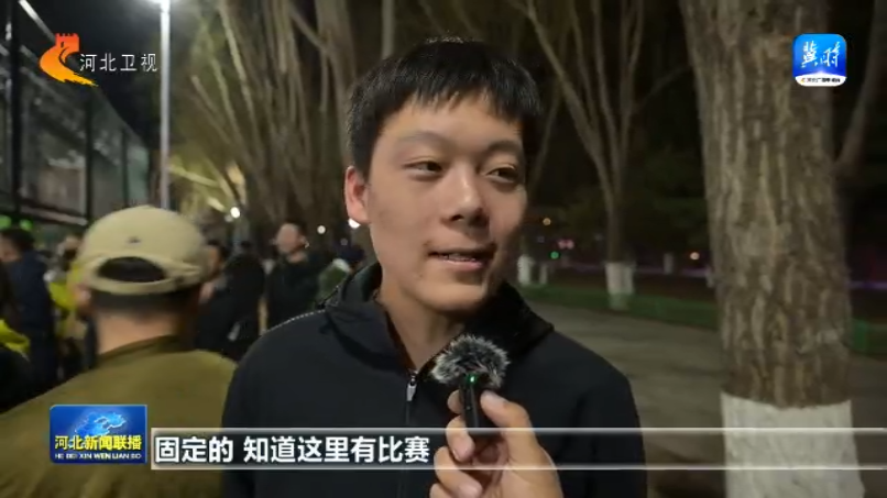 中欧体育app河北：全民健身再掀热潮 2025年将举办赛事活动5万场次以上(图3)