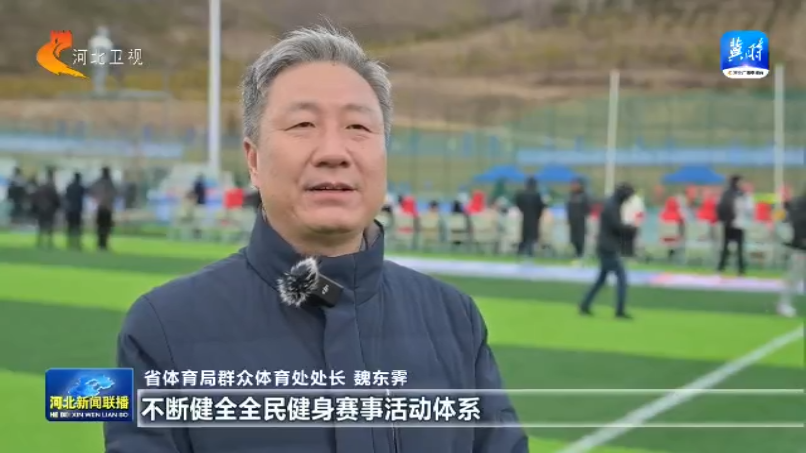 中欧体育app河北：全民健身再掀热潮 2025年将举办赛事活动5万场次以上(图8)